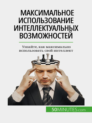 cover image of Максимальное использование интеллектуальных возможностей